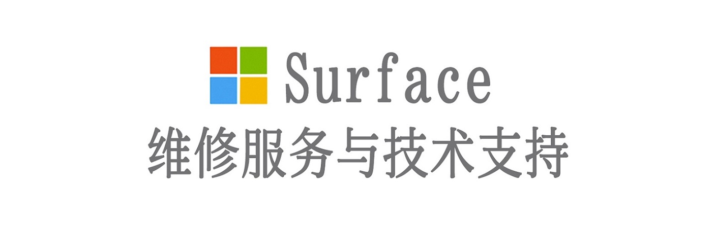 城中surface产品维修服务中心
