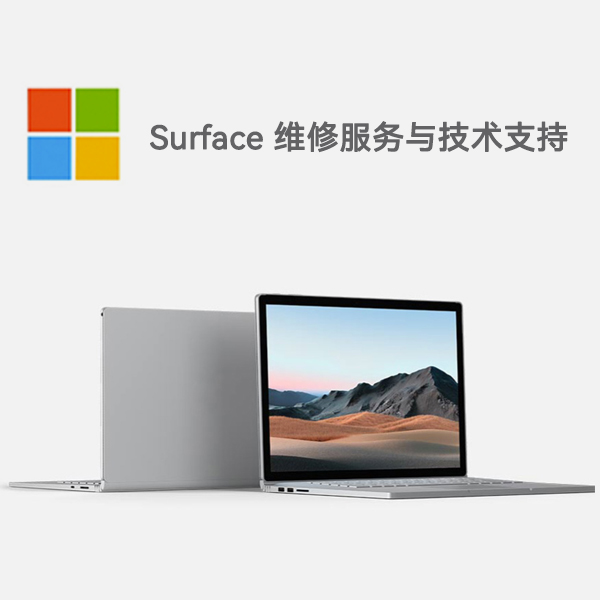 城中surface产品维修服务电话